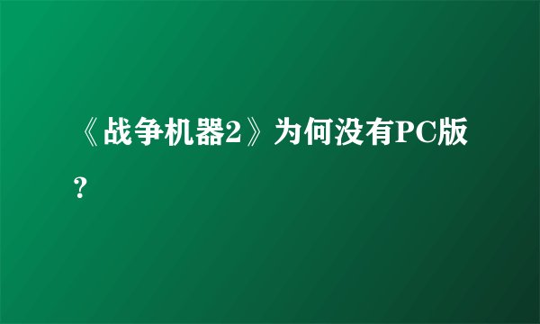 《战争机器2》为何没有PC版？