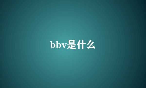 bbv是什么