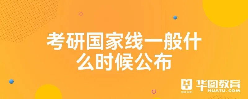 考研国家线一般什么时候公布