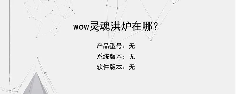 wow灵魂洪炉在哪？