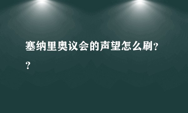 塞纳里奥议会的声望怎么刷？？