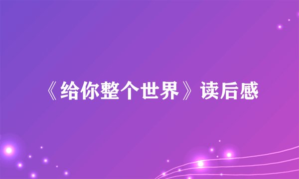 《给你整个世界》读后感