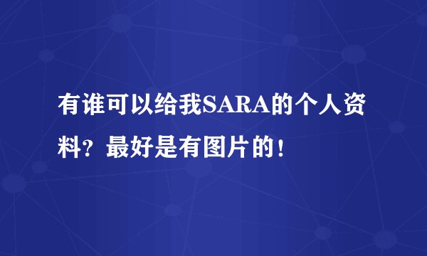 有谁可以给我SARA的个人资料？最好是有图片的！