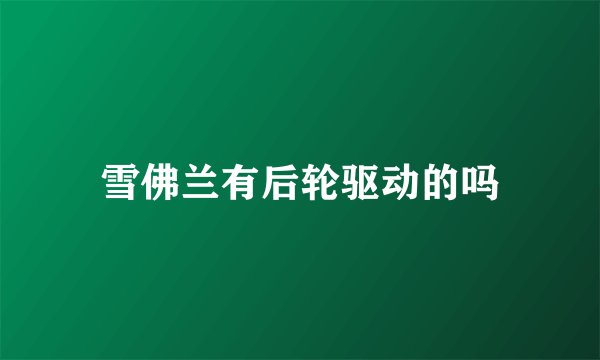 雪佛兰有后轮驱动的吗