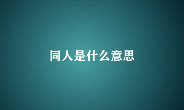 同人是什么意思