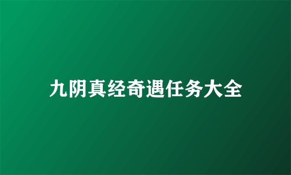 九阴真经奇遇任务大全