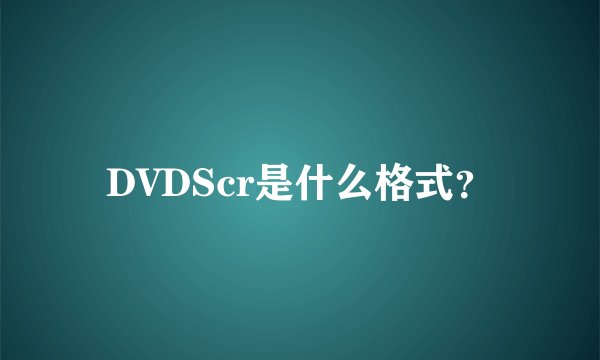 DVDScr是什么格式？