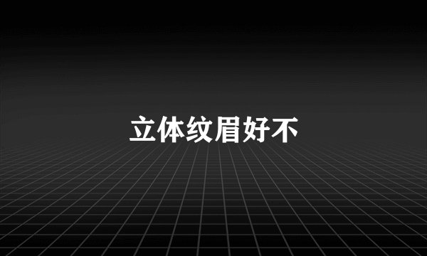 立体纹眉好不