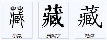 藏多音字组词和拼音