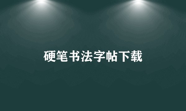 硬笔书法字帖下载