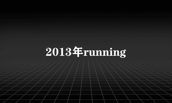 2013年running