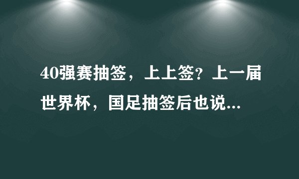 40强赛抽签，上上签？上一届世界杯，国足抽签后也说是上上签