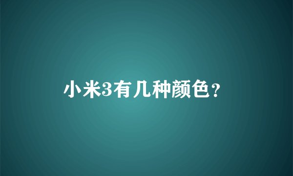 小米3有几种颜色？