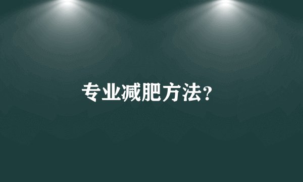 专业减肥方法？
