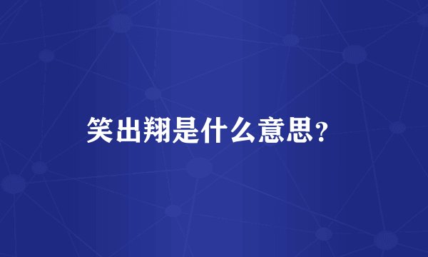 笑出翔是什么意思？