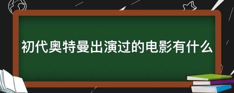 初代奥特曼出演过的电影有什么
