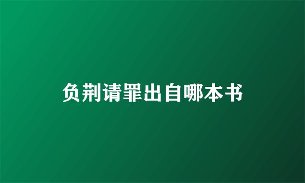 负荆请罪出自哪本书