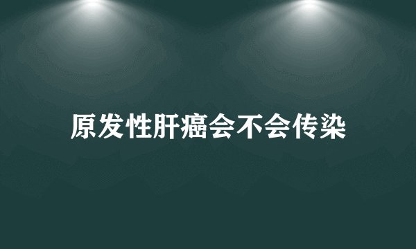 原发性肝癌会不会传染