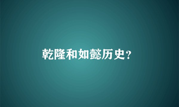 乾隆和如懿历史？