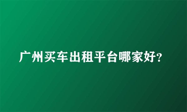 广州买车出租平台哪家好？