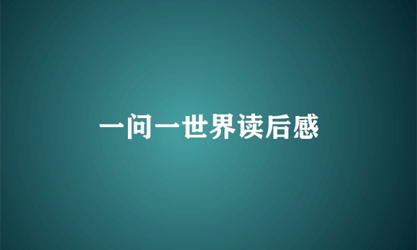 一问一世界读后感