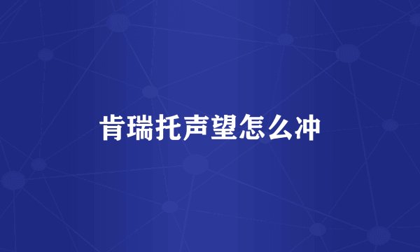 肯瑞托声望怎么冲
