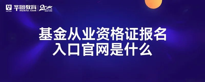 基金从业资格证报名入口官网是什么