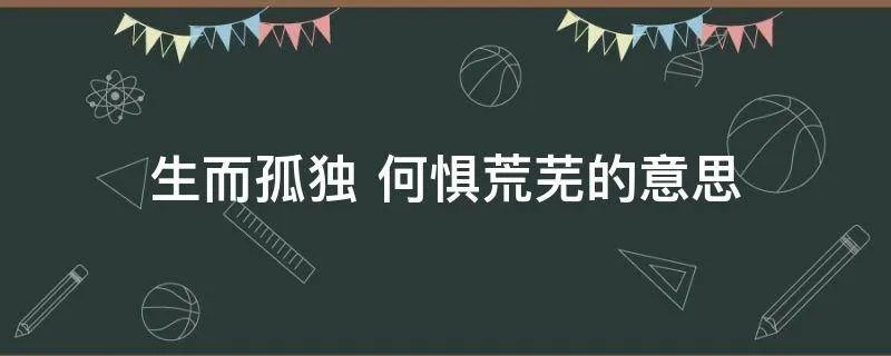 生而孤独 何惧荒芜的意思