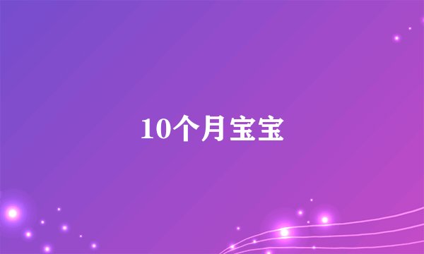 10个月宝宝