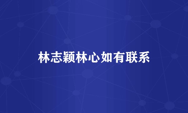 林志颖林心如有联系