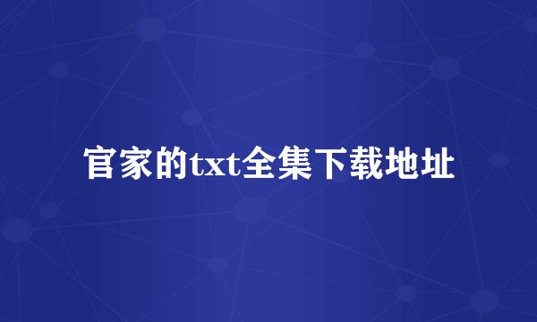 官家的txt全集下载地址