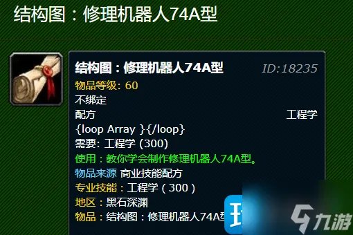 《魔兽世界》修理机器人74a型在哪获得 修理机器人74a型获得方法