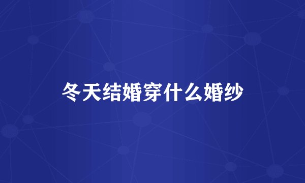 冬天结婚穿什么婚纱