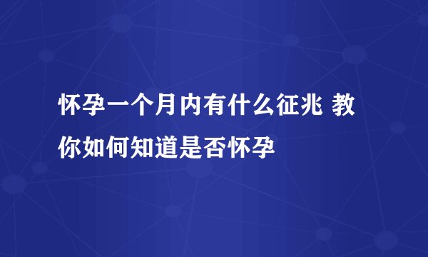 怀孕一个月内有什么征兆 教你如何知道是否怀孕