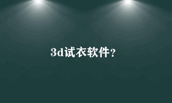 3d试衣软件？