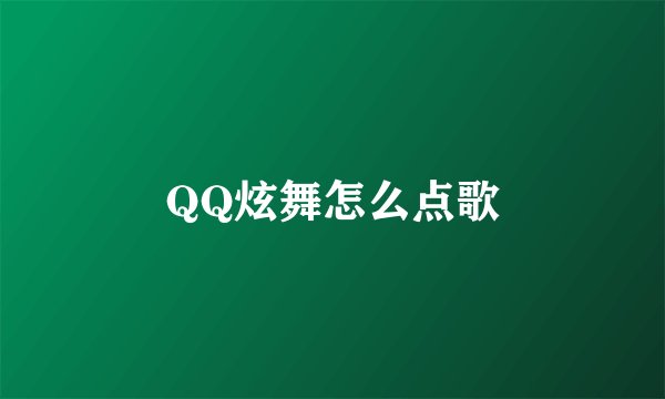 QQ炫舞怎么点歌
