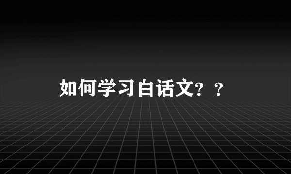 如何学习白话文？？