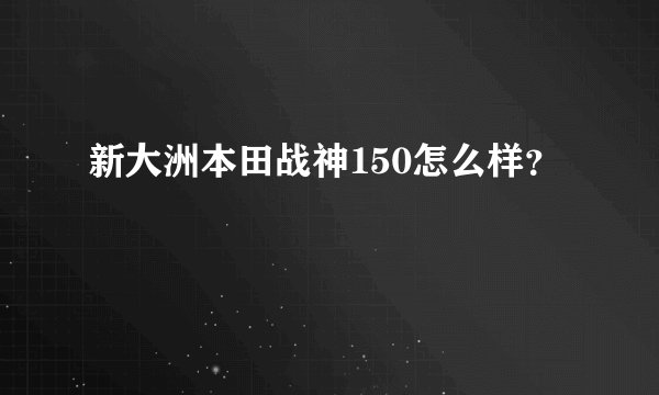 新大洲本田战神150怎么样？