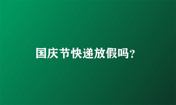 国庆节快递放假吗？