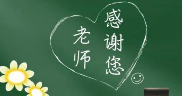 感谢师恩经典八言有什么？