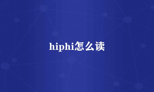 hiphi怎么读