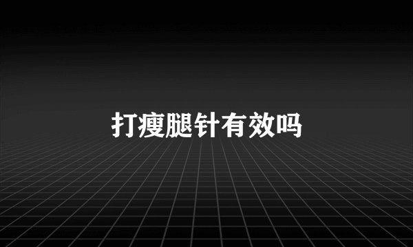 打瘦腿针有效吗