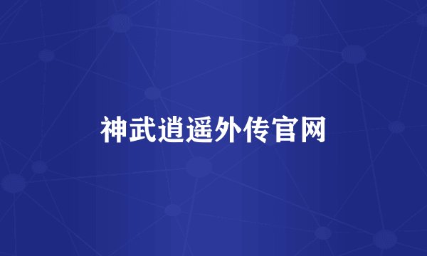 神武逍遥外传官网