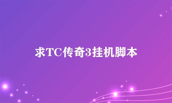 求TC传奇3挂机脚本