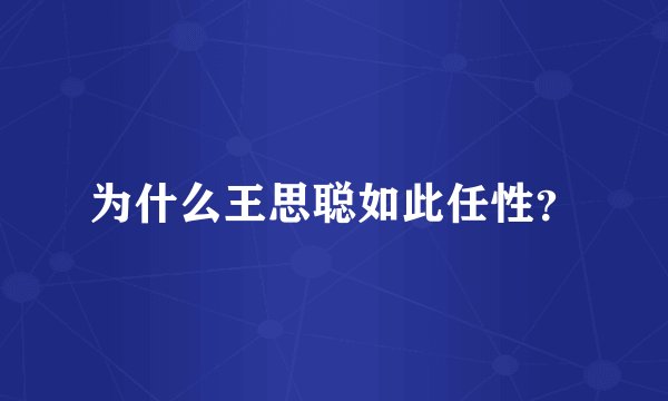 为什么王思聪如此任性？