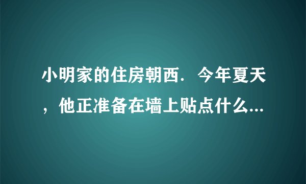 小明家的住房朝西．今年夏天，他正准备在墙上贴点什么东西遮挡一下太阳，恰巧有一厂家要用小明家的西墙做一幅广告，他们带来了红、白两种油漆…该用什么颜色的油漆作底色呢？小明决定进行一次探究，请你帮他完成实验方案．探究课题：红色和白色哪种油漆吸热本领强．（实验后选吸热本领弱的作底色）（1）猜想：______（2）实验器材：______（3）设计实验：______．