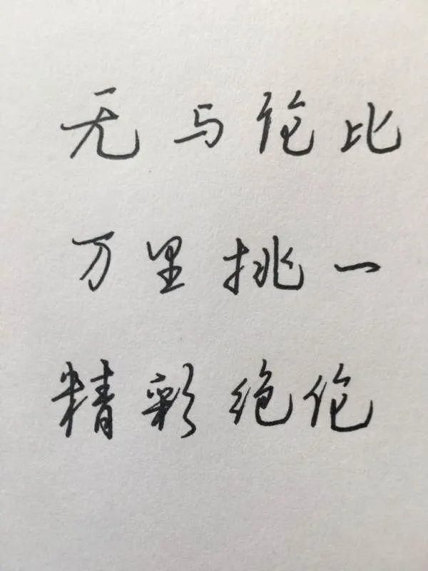 好又好又都有什么词