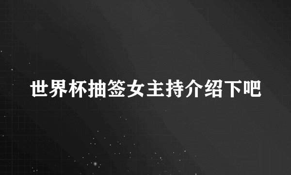 世界杯抽签女主持介绍下吧