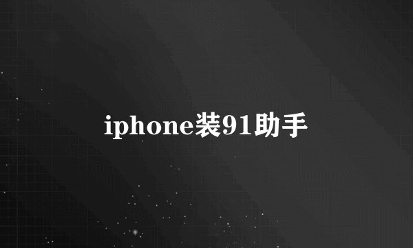 iphone装91助手