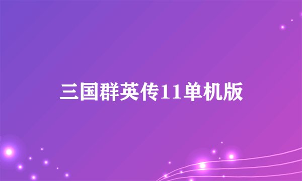 三国群英传11单机版
